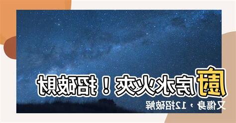 廚房 水火夾